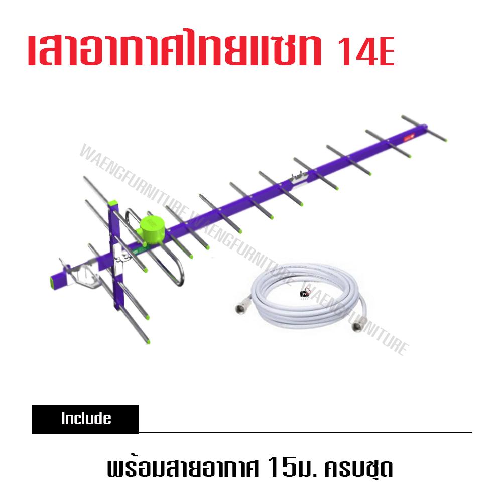 เสาอากาศ ทีวีดิจิตอล ไทยแซท 14 E พร้อมสาย RG-6 15 ม.