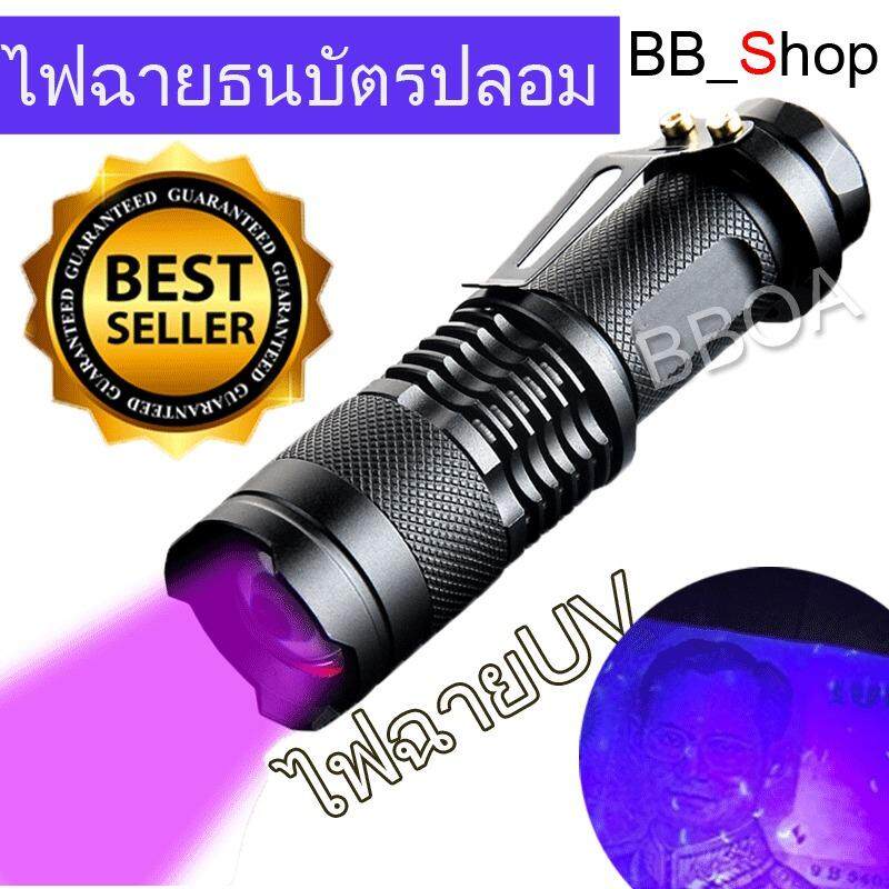 BB Shop Alpha ไฟฉาย ตรวจธนบัตรปลอมแบงค์ปลอม ไฟฉายแบล๊คไลท์ ไฟฉายยูวี UV ไฟฉายแสงสีม่วง BLACK LIGHT Q5 zoom ได้ สีดำ