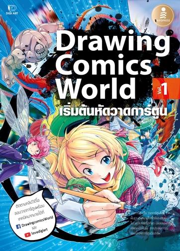 หนังสือ Drawing Comics World Vol.1