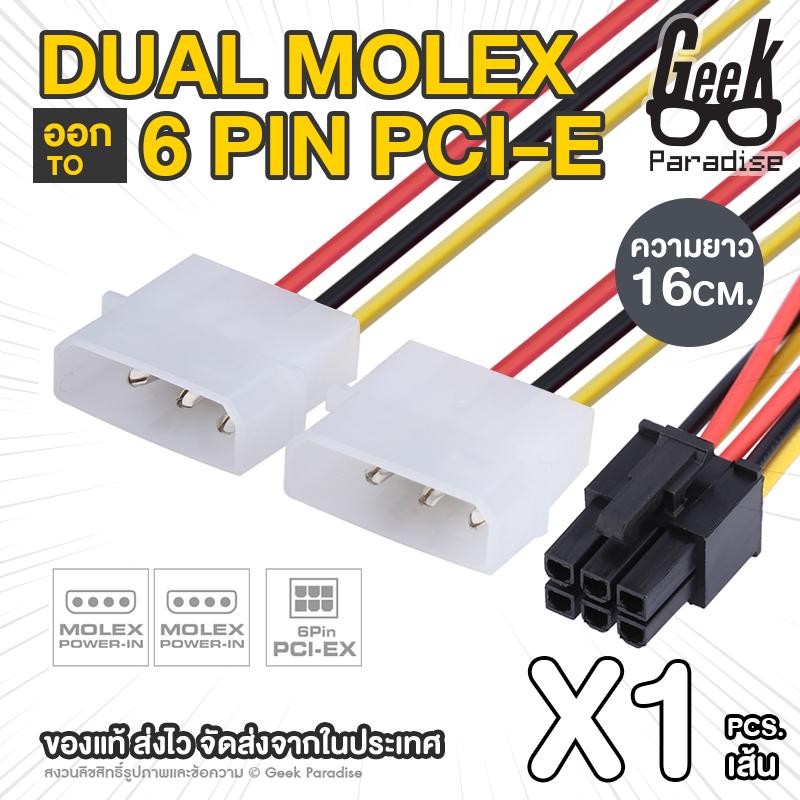 ใหม่! สายแปลง สาย Y สายต่อ Ide Dual Molex ออก 6 Pin Pci-E Vga สำหรับการ์ดจอ สายไฟเลี้ยงการ์ดจอ 6 Pin สายแปลง Molex 2 หัว ออก 6 Pin Pci-E. 