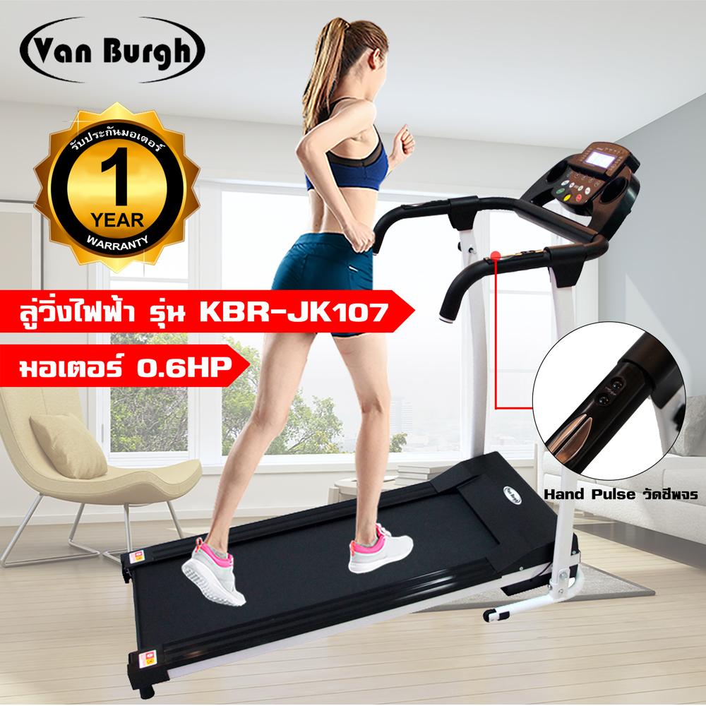 Van Burgh ลู่วิ่งไฟฟ้า ออกกำลังกาย มอเตอร์ 0.6HP รุ่น KBR-JK107 Van Burgh ลู่วิ่งไฟฟ้า ออกกำลังกาย มอเตอร์ 0.6HP รุ่น KBR-JK107