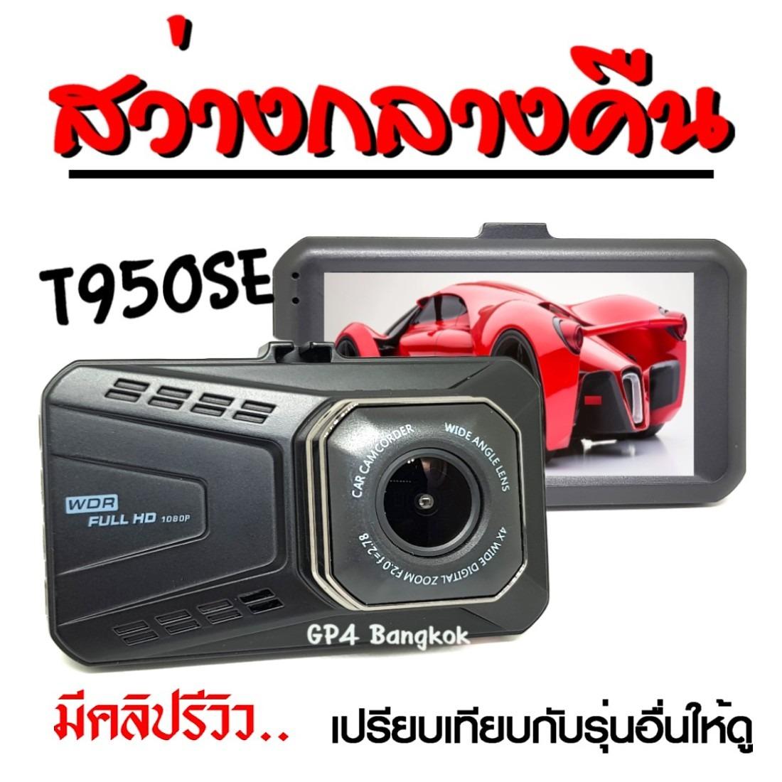 GP4 กล้องติดรถยนต์ สว่างกลางคืน WDR และ Parking Monitor บอดี้โลหะ FHD 1080P จอใหญ่ 3.0นิ้ว เมนูไทย รุ่น T950SE -Black ( มีคลิปวีดีโอ เปรียบเทียบกับรุ่นอื่น )