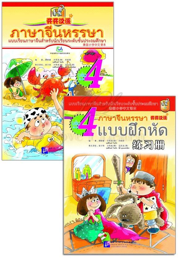 ภาษาจีนหรรษา 4 (แบบเรียนภาษาจีนสำหรับนักเรียนชั้นประถมศึกษา)+แบบฝึกหัด+CD 开开汉语(练习册)(泰国小学中文课本)(第4册)(附光盘)