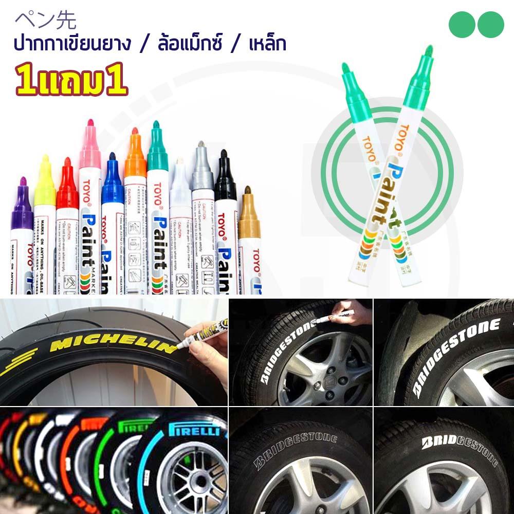 (1แถม1) TOYO Paint ปากกาเขียนยาง ปากกาเขียนล้อ แต้มแม็กซ์ ยางรถยนต์ ล้อรถยนต์ ของแท้จากญี่ปุ่น 100%