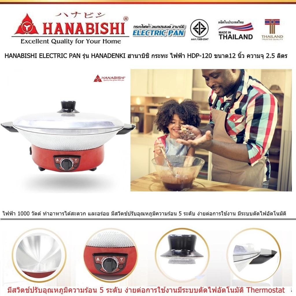 HANABISHI ELECTRIC PAN รุ่น HANADENKI ฮานาบิชิ กระทะ ไฟฟ้า  HDP-120 ขนาด12 นิ้ว ความจุ 25 ลิตร ไฟฟ้า 1000 วัตต์  มีสวิตช์ปรับอุณหภูมิ 5 ระดับ ง่ายต่อการใช้งาน มีระบบตัดไฟอัตโนมัติ Code 1N-12