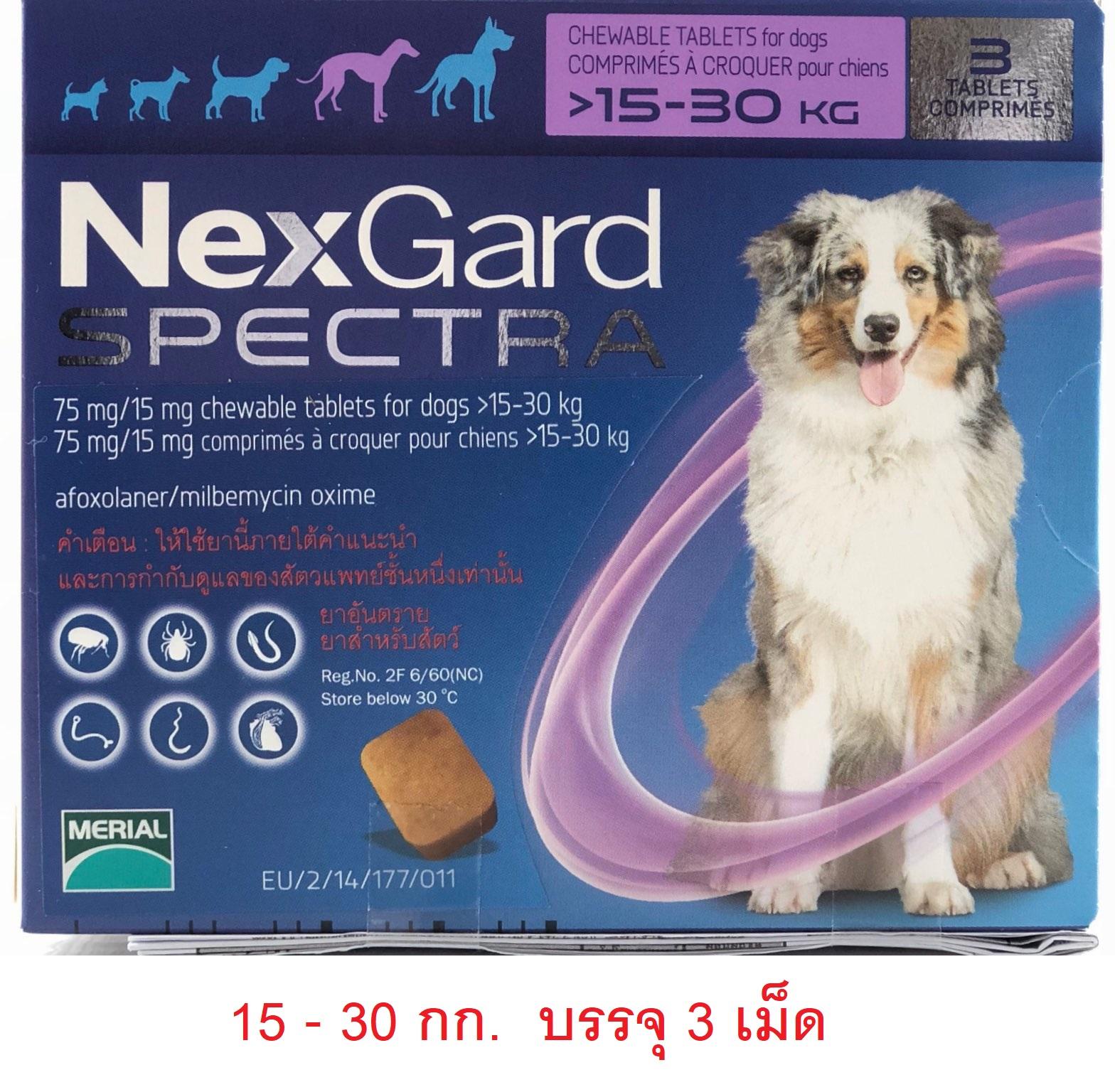 NexGard Spectra dog 15-30 kg ยากินกำจัดเห็บหมัด ยาฆ่าเห็บ ยาทานกำจัดเห็บ กันพยาธิหัวใจ ถ่ายพยาธิลำไส้ 15-30 กก. (กล่อง 3 ชิ้น)