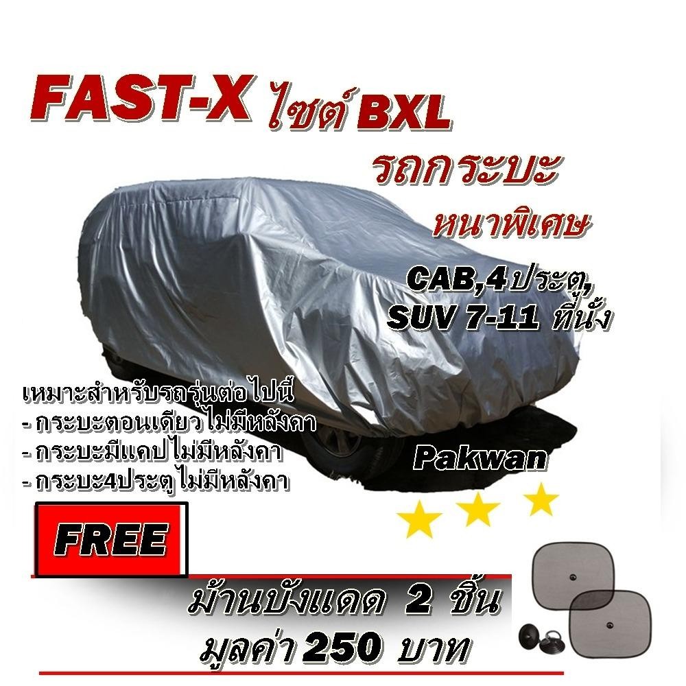 Naphat พร้อมส่ง ค่าส่งถูก!!! Fast-X ผ้าคลุมรถยนต์ฟาสต์ เอ็กซ์ HI-PVC อย่างหนา สำหรับรถกระบะขนาดใหญ่ Size:BXL ขนาด 5.20-5.50 M. สำหรับกระบะไม่มีหลังคา กระบะตอนเดียว กระบะมีแคป กระบะ 4 ประตู ฟรี ม้านบังแดด Naphat