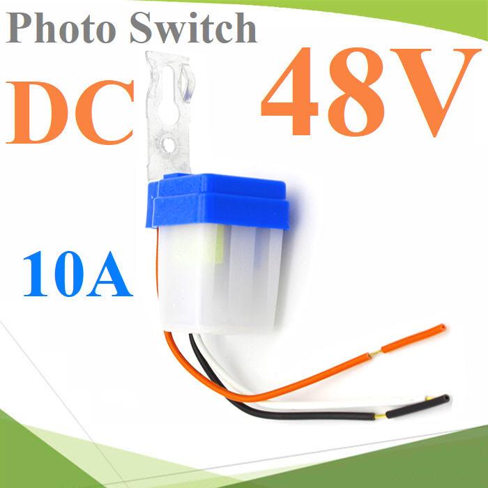 โฟโต้สวิทช์ เปิดไฟอัตโนมัติตอนกลางคืน ปิดไฟอัตโนมัติไฟตอนเช้า DC 48V 10A รุ่น PhotoSwitch-DC-48V