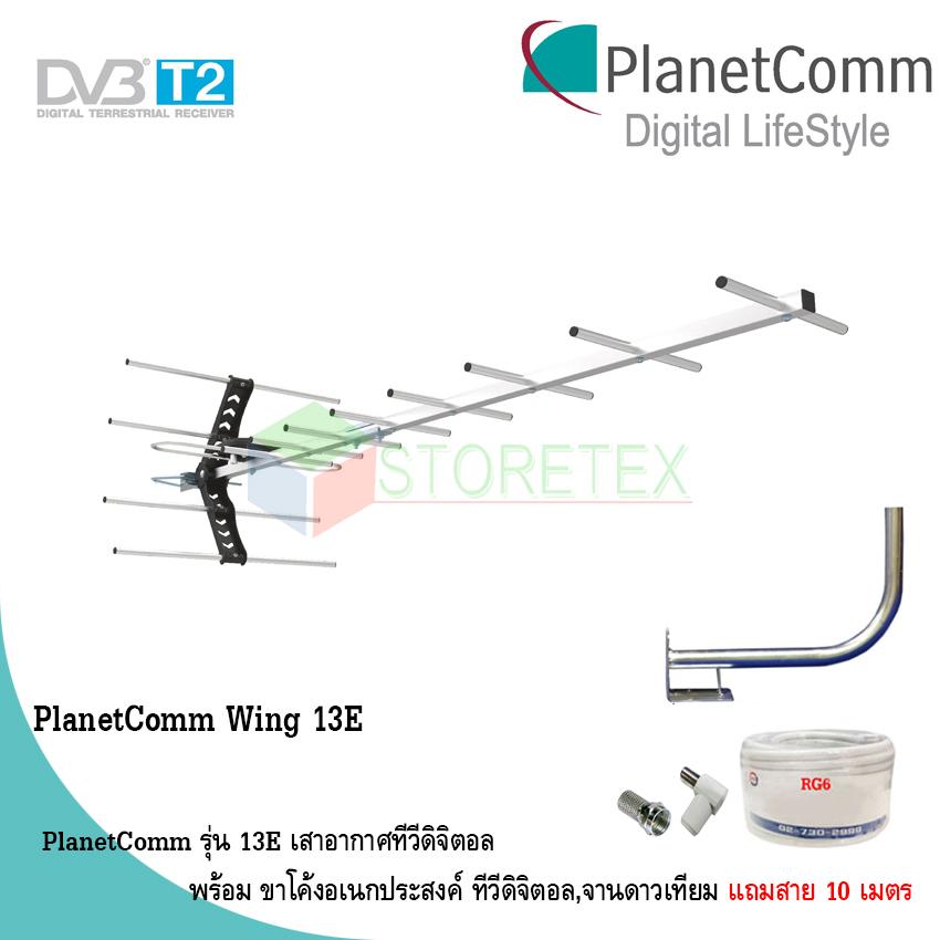 PlanetComm Antenna Wing 13E เสาอากาศทีวีดิจิตอล พร้อม ขาโค้งอเนกประสงค์ ทีวีดิจิตอล,จานดาวเทียม แถมสายตามชุด