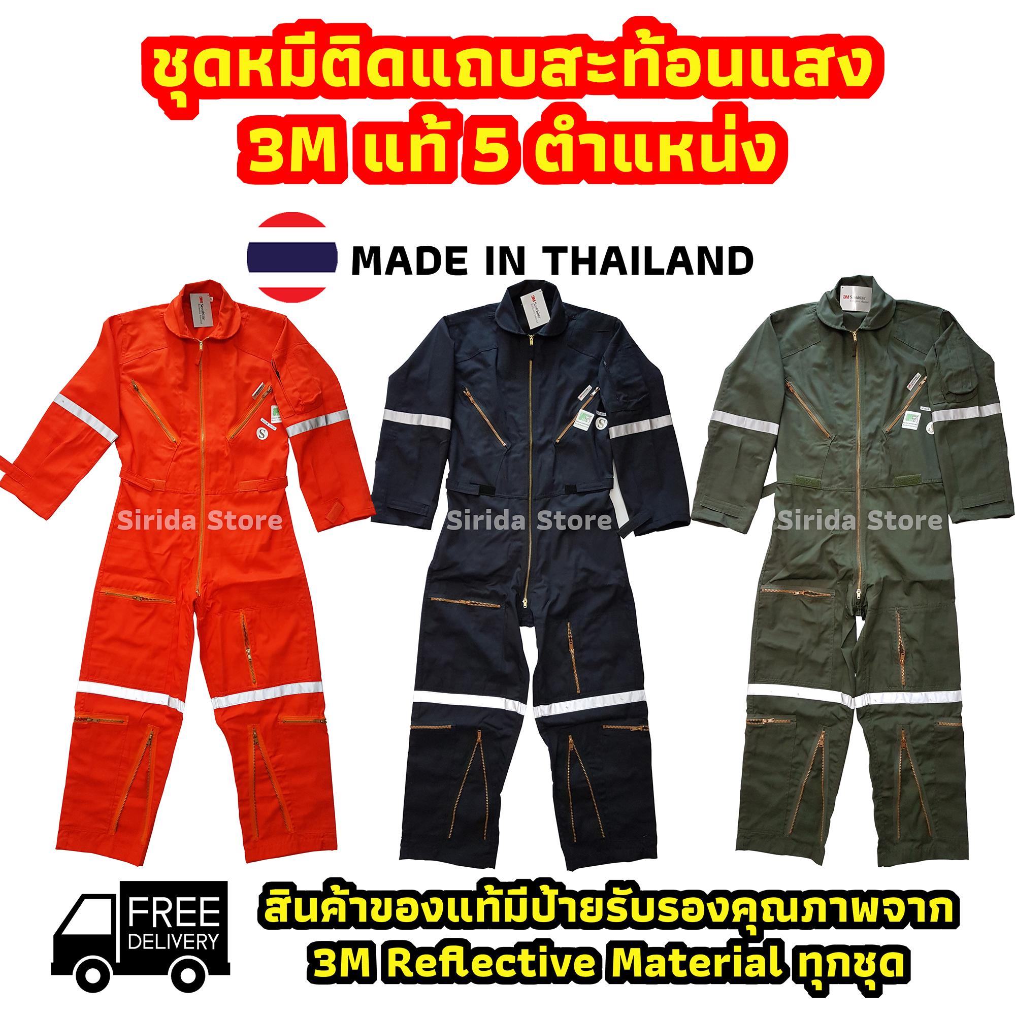 ส่งฟรีเคอรี่ มี 3 สี ชุดหมีติดแถบสะท้อนแสง 3M แท้ ชุดหมีช่าง ชุดหมีกู้ภัย ชุดหมี SAFETY ชุดหมีนักบิน