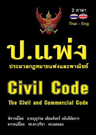 ประมวลกฎหมายแพ่งและพาณิชย์ (ป.แพ่ง) The Civil and Commercial Code แปลไทย-อังกฤษ (ปกแข็ง)
