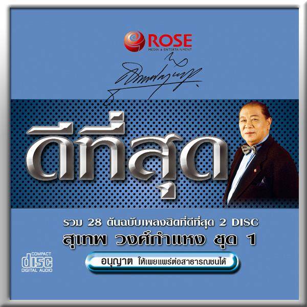 120426/CD 28 เพลง ดีที่สุด สุเทพ วงศ์กำแหง ชุด 1/150