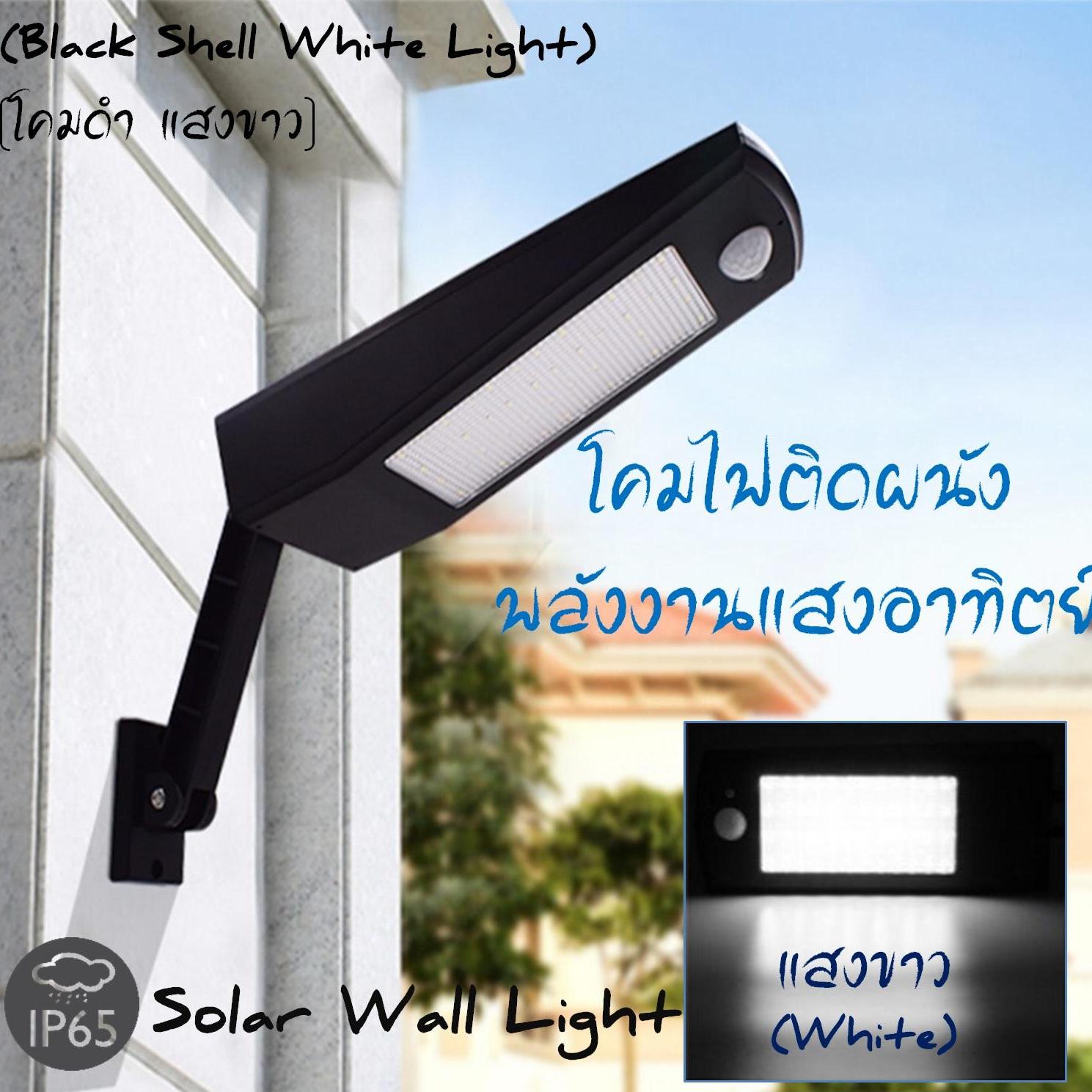 (แสงสีขาว) โคมไฟติดผนังพลังงานแสงอาทิตย์ IP65 ตรวจจับความเคลื่อนไหว เปิด/ปิด อัตโนมัติ // (White Light) Solar Wall Light Motion Sensor Automatic On/Off IP65 Water Proof