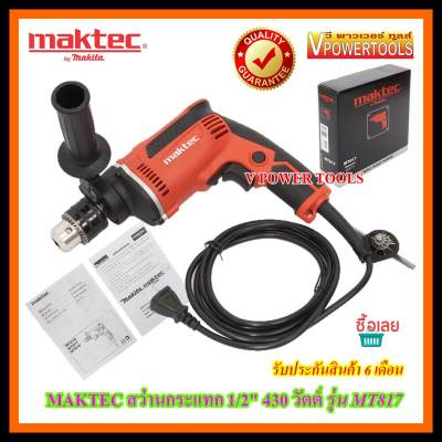 MAKTEC สว่านกระแทก 1/2  430 วัตต์ รุ่น MT817(ใช้ M8103Bแทน)