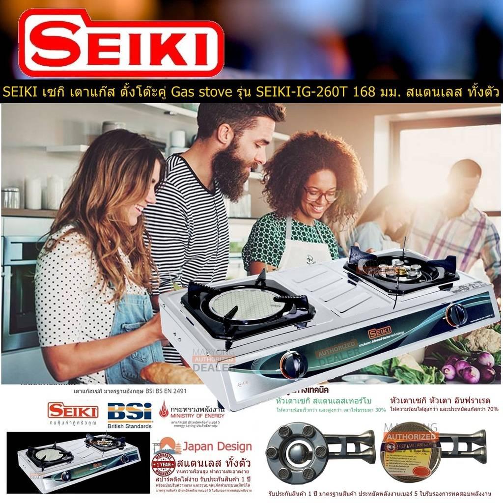 SEIKI เซกิ เตาแก๊ส ตั้งโต๊ะคู่ Gas stove รุ่น SEIKI-IG-260T 168 มม.  สแตนเลส ทั้งตัว 2 หัวเตา อินฟราเรด และเทอร์โบ ให้ความร้อนเร็ว และสูงกว่า เตาไฟธรรมดา 30% ประหยัดแก๊สกว่า 70% พร้อมปุ่มปรับความแรง และจุดแก๊สด้วย แม็กนีโต (Code 1N-01)