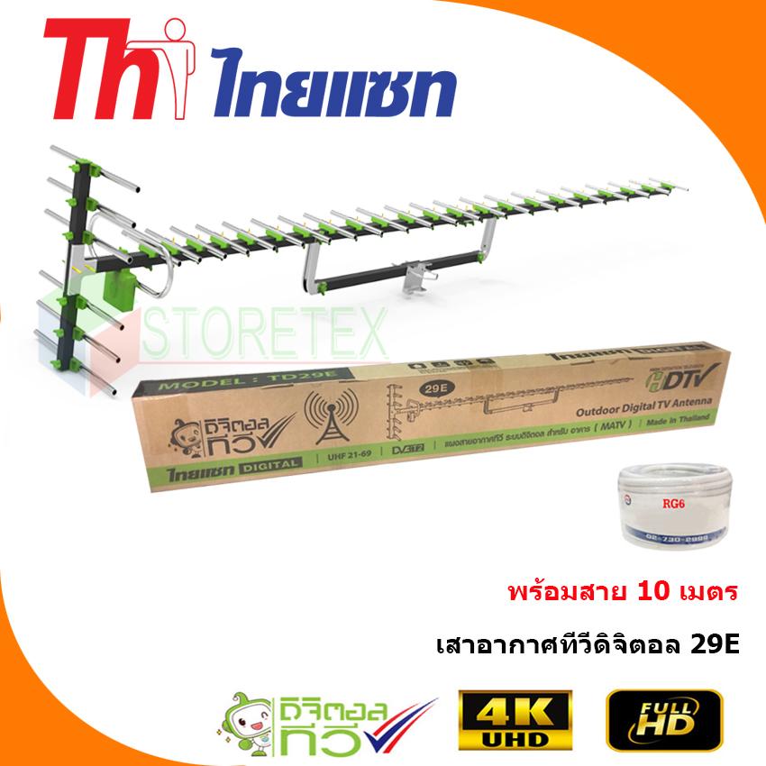 Thaisat Antenna รุ่น 29E เสาอากาศทีวีดิจิตอล พร้อมสาย 10 เมตร