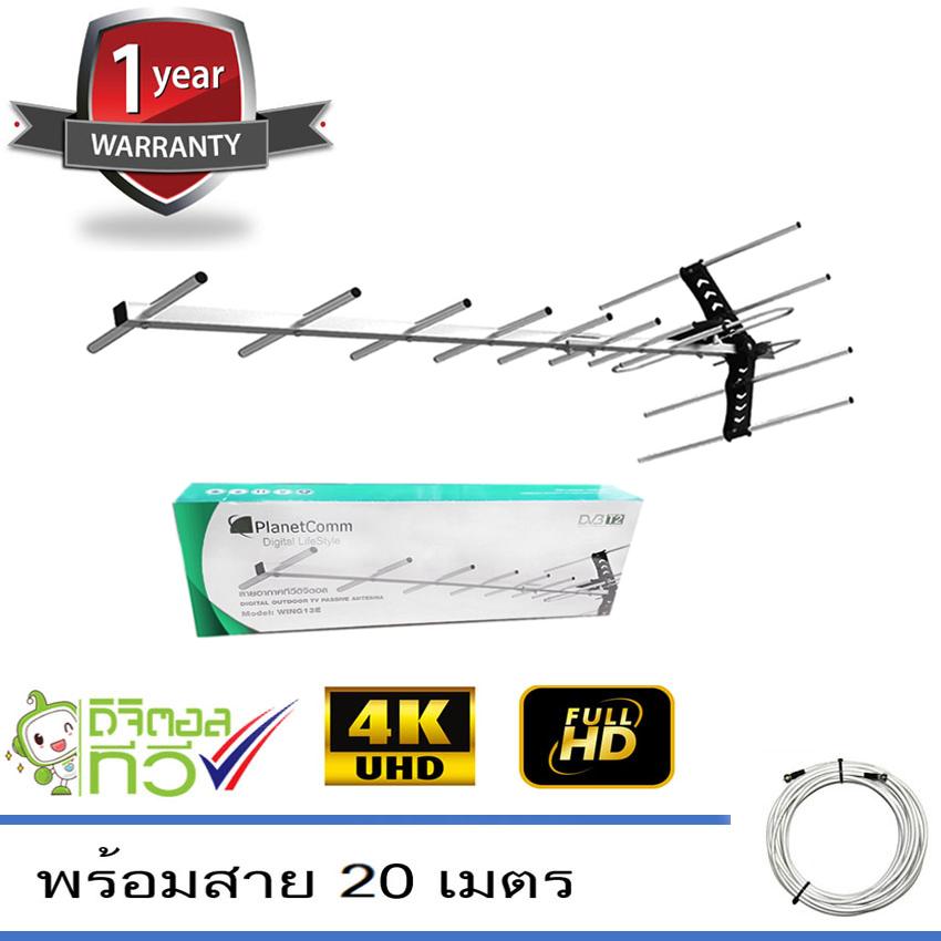 PlanetComm Antenna Wing 13E เสาอากาศทีวีดิจิตอล พร้อมสาย 20 เมตร (Jeab Tech)