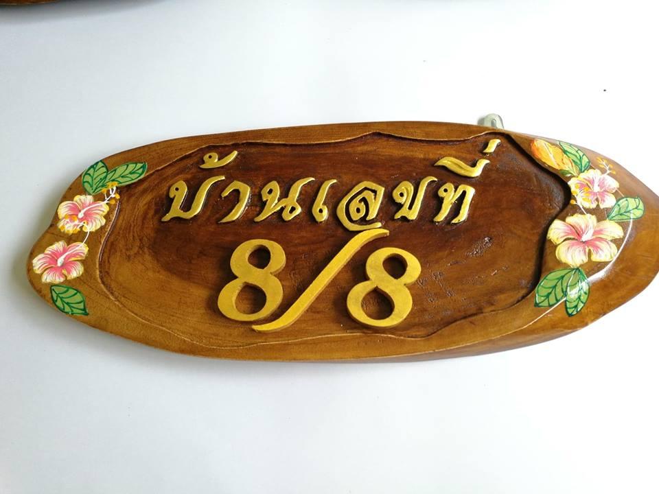 THAILUCKWOODป้ายบ้านเลขที่ไม้ป้ายไม้สักแกะสลัก ป้ายไม้เพ้นท์ลายNo. 8 (ขนาด 19 x 50 cm.�   �ดยประมาณ)***เมื่อสั่งสินค้าแล้ว โปรดระบุตัวเลขที่ต้องการ โดยไม่มีค่าใช้จ่ายเพิ่มเติม****