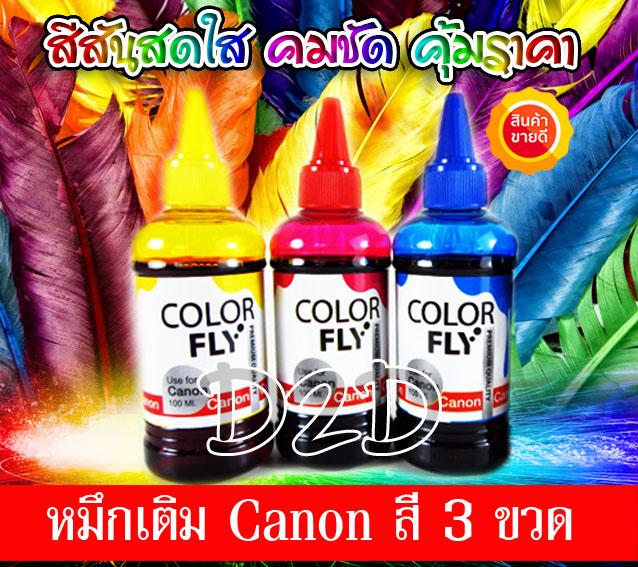 Color Fly น้ำหมึกเติม Canon น้ำหมึกเติมเกรด A ใช้ได้กับทุกรุ่น 3 สี (สีฟ้า,แดง,เหลือง) for G1010 G2010 MX377 MP287 IP2770 IP7270 MP145 MP258 MX366 E510 G1000 G2000 G3000 G4000