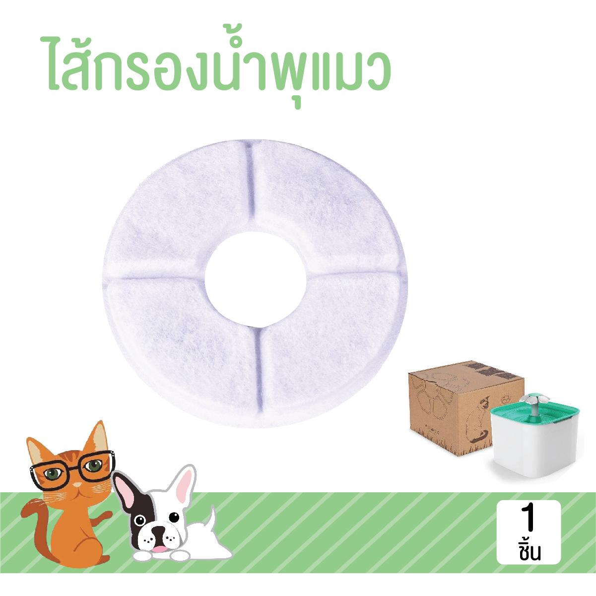 ไส้กรองน้ำพุแมว สำหรับเปลี่ยนกับน้ำพุแมว ไส้กรองคาร์บอน สำหรับน่ำพุ smart pet 2 ลิตร โดย Yes pet shop