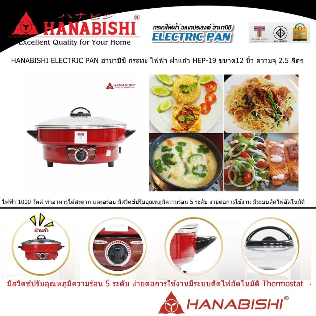 HANABISHI ELECTRIC PAN ฮานาบิชิ กระทะ ไฟฟ้า พร้อมซึ้งนึ่ง 1 ชั้น HGP-160S ขนาด12 นิ้ว ความจุ 25 ลิตร ไฟฟ้า 1000 วัตต์ เคลือบเทฟลอน  มีสวิตช์ปรับอุณหภูมิ 5 ระดับ ง่ายต่อการใช้งาน มีระบบตัดไฟอัตโนมัติ Code 1N-05