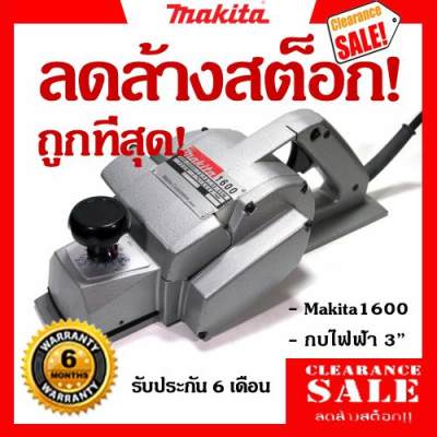 Makita Model1600 กบไฟฟ้า 3 750w ลดล้างสต๊อก! ของแท้ ผลิตญี่ปุ่น! ส่งฟรี! มีประกัน! Makita Model1600 กบไฟฟ้า 3 750w ลดล้างสต๊อก! ของแท้ ผลิตญี่ปุ่น! ส่งฟรี! มีประกัน!