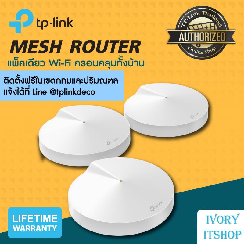 Deco M5 (Whole-Home Wi-Fi System) Mesh router Wi-Fi 1กล่องมี 3 เครื่อง เราเตอร์ปล่อย Wi-Fi ใช้กับอินเตอร์เน็ตไฟเบอร์ เคเบิ้ล FTTx/ivoryitshop