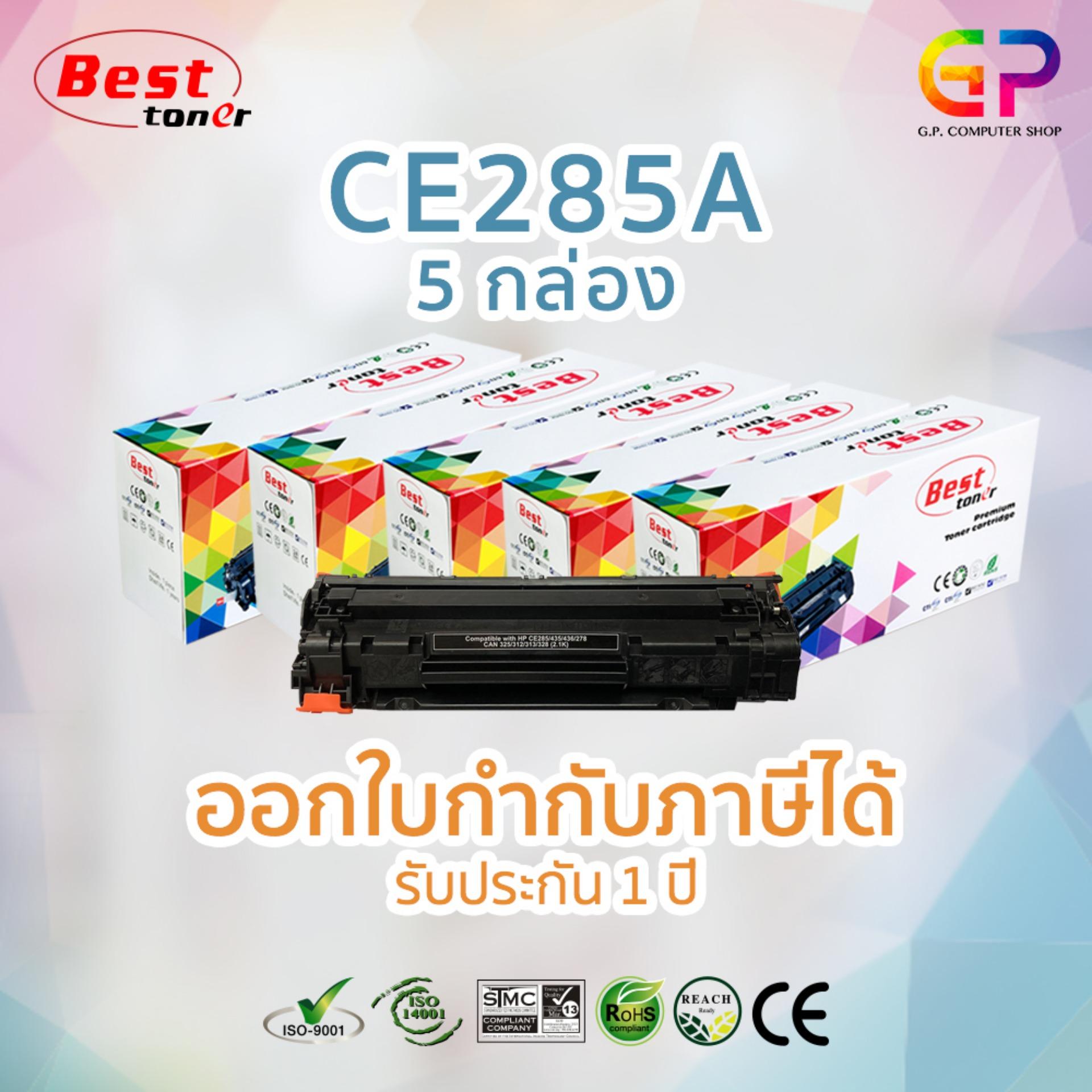 Best Toner ตลับหมึกเลเซอร์เทียบเท่า HP CE285A / 85A / P1102w / สีดำ / 2100 แผ่น / 5 กล่อง