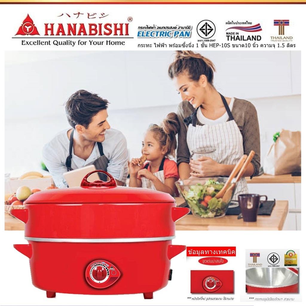 HANABISHI ELECTRIC PAN ฮานาบิชิ กระทะ ไฟฟ้า พร้อมซึ้งนึ่ง 1 ชั้น HEP-10S ขนาด10 นิ้ว ความจุ 15 ลิตร ไฟฟ้า 750 วัตต์  ทำได้สะดวก มีสวิตช์ปรับอุณหภูมิ 5 ระดับ ง่ายต่อการใช้งาน มีระบบตัดไฟอัตโนมัติ Code 1N-04