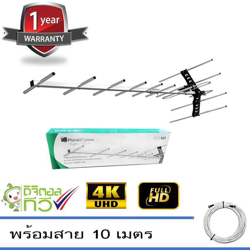 PlanetComm Antenna Wing 13E เสาอากาศทีวีดิจิตอล พร้อมสาย RG6 ยาวตามชุด