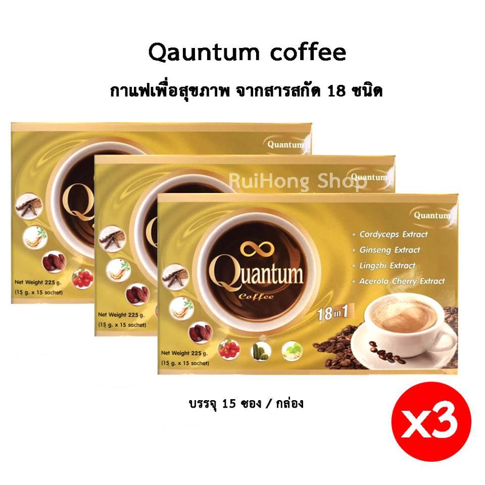 กาแฟควอนตั้ม Quantum Coffee กาแฟเพื่อสุขภาพ กาแฟอาราบิกาแท้ สารสกัดสมุนไพร 18 In 1 จำนวน 3 กล่อง (15 ซอง/กล่อง) ราคา 900 บาท*ส่งฟรี