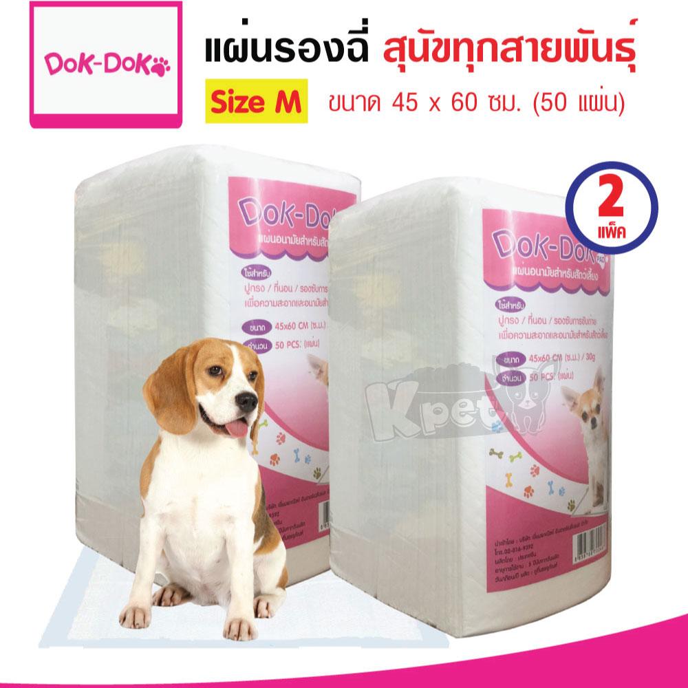 Dok Dok Pad แผ่นรองฉี่สุนัข แผ่นรองซับ สำหรับสุนัข Size M ขนาด 45x60 ซม. (50 แผ่น/ แพ็ค) x 2 แพ็ค