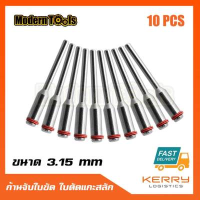 ดูภาพ MT ก้านจับใบตัด ใบขัด ใบเจียร สำหรับเครื่องแกะสลักเครื่องเจียรสายอ่อน สำหรับงานระเอียด 10 ชิ้น ขนาด 3.15mm/3mm/2.35 mm เพิ่มเติม MT ก้านจับใบตัด ใบขัด ใบเจียร สำหรับเครื่องแกะสลักเครื่องเจียรสายอ่อน สำหรับงานระเอียด 10 ชิ้น ขนาด 3.15mm/3mm/2.35 mm