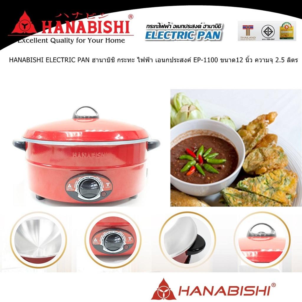 HANABISHI ELECTRIC PAN ฮานาบิชิ กระทะ ไฟฟ้า เอนกประสงค์ EP-1100ขนาด11 นิ้ว ความจุ 2 ลิตร ขนาดไฟฟ้า 1000 วัตต์ มีสวิตช์ปรับอุณหภูมิ 5 ระดับ ง่ายต่อการใช้งาน มีระบบตัดไฟอัตโนมัติ Code 1N-05