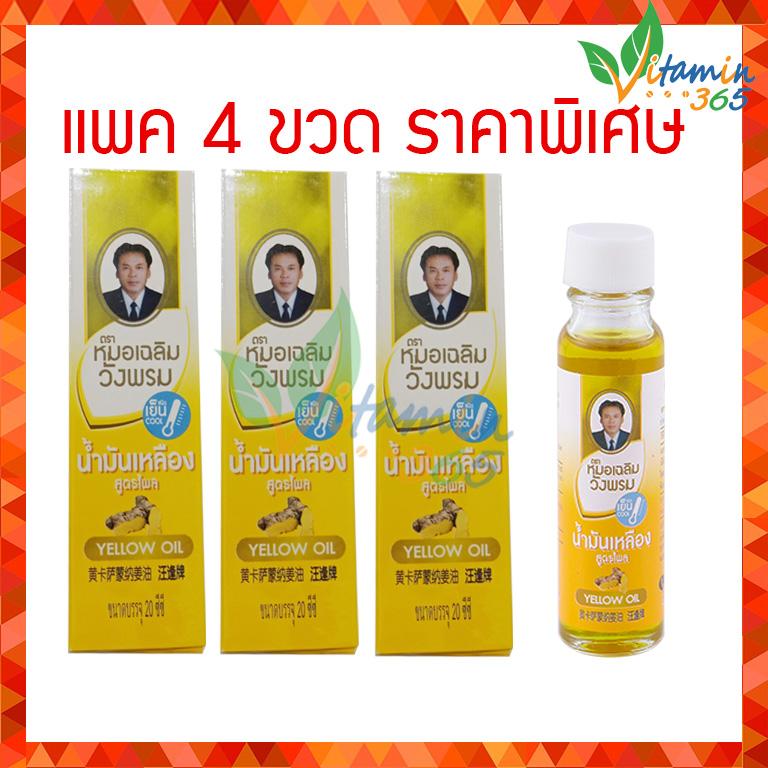 (4ขวด) หมอเฉลิม วังพรม น้ำมันเหลือง สูตรไพล ขนาด 20ml