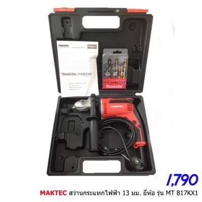 สว่านกระแทก 4หุน MakTec by Makita Japan ? รุ่น MT817KX1 พร้อมกล่อง