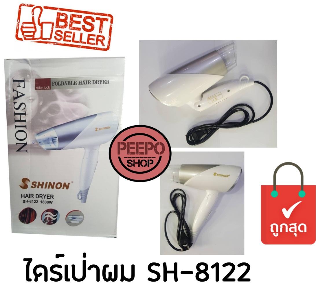 ไดร์เป่าผม SHINON Hair Dryer SH-8122 / 1800W ไดร์เป่าผม SHINON Hair Dryer SH-8122 / 1800W