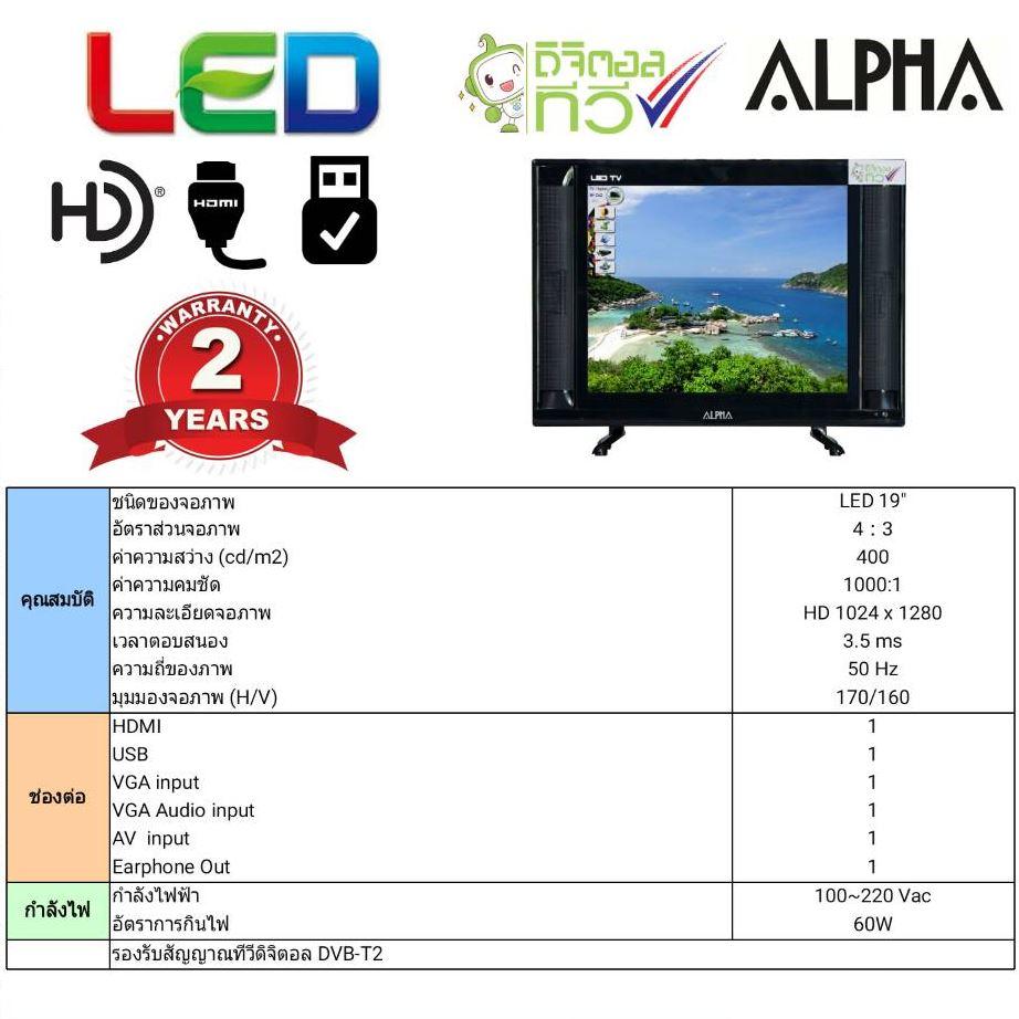 ALPHA Digital LED TV 19 นิ้ว (ส่งฟรี)