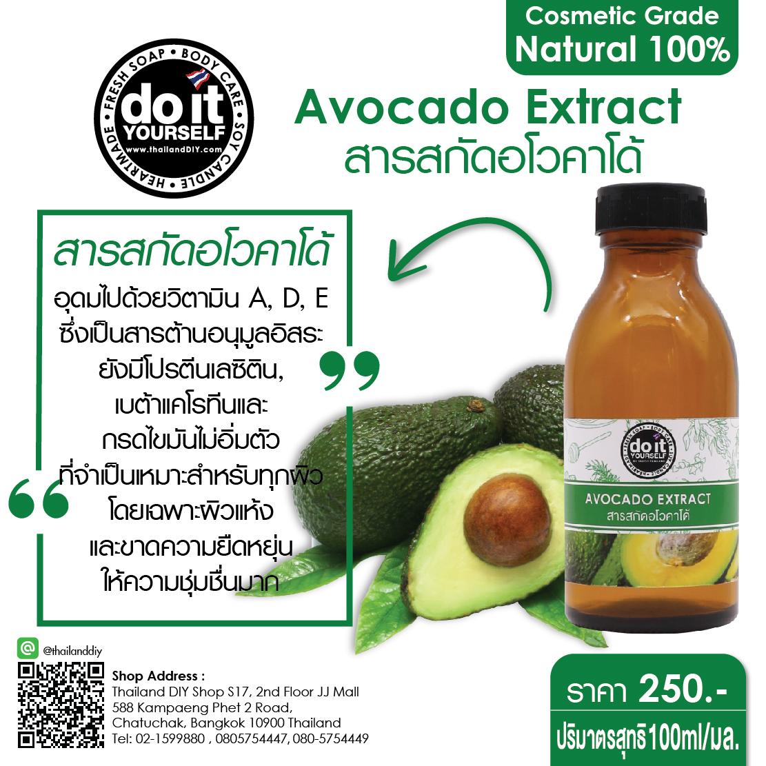 Avocado Extract - สารสกัดอโวคาโด้ 100 ml.