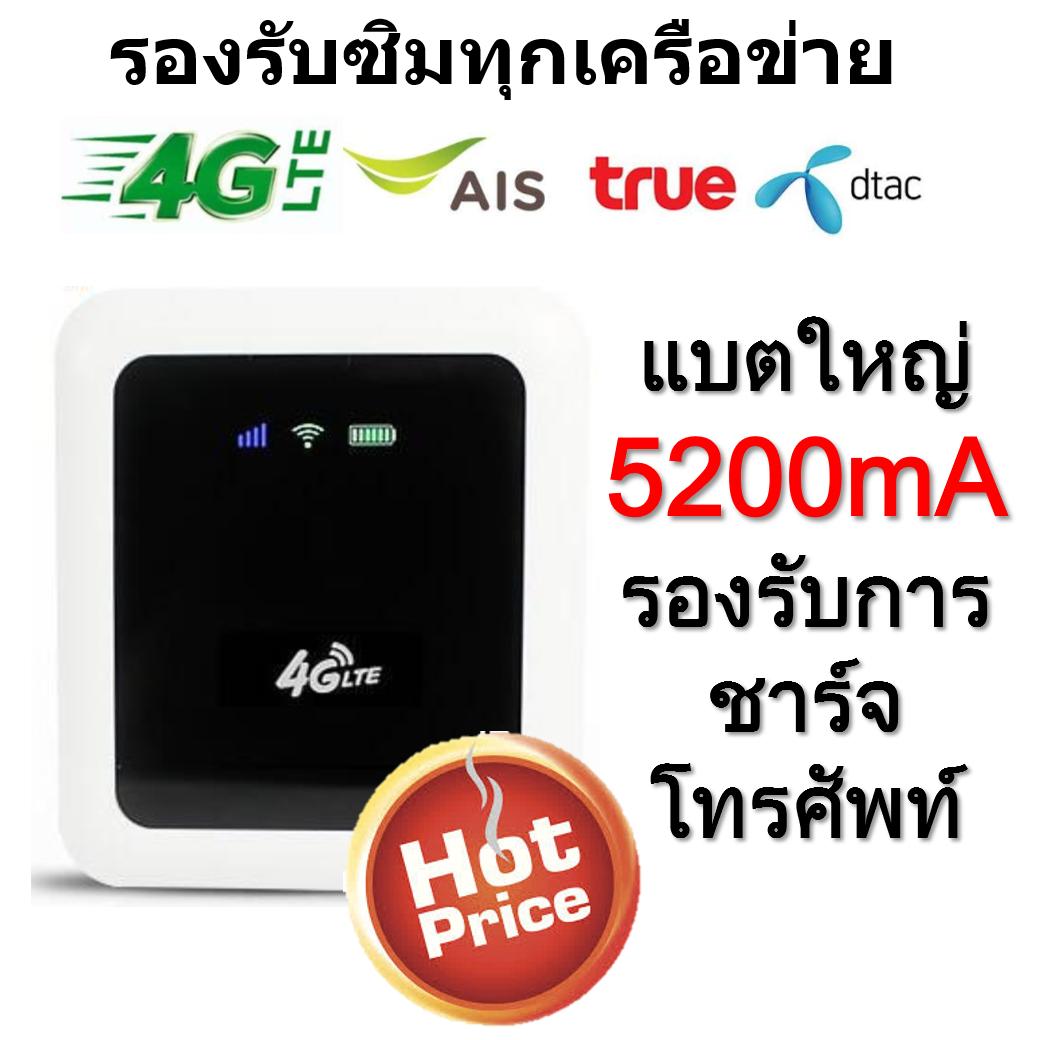 4G Pocket WiFi 150Mbps แบต อึด ทน 5200mah รองรับทุกเครือข่าย ชาร์จโทรศัพท์ได้ ***มีสินค้าพร้อมส่งทันที***