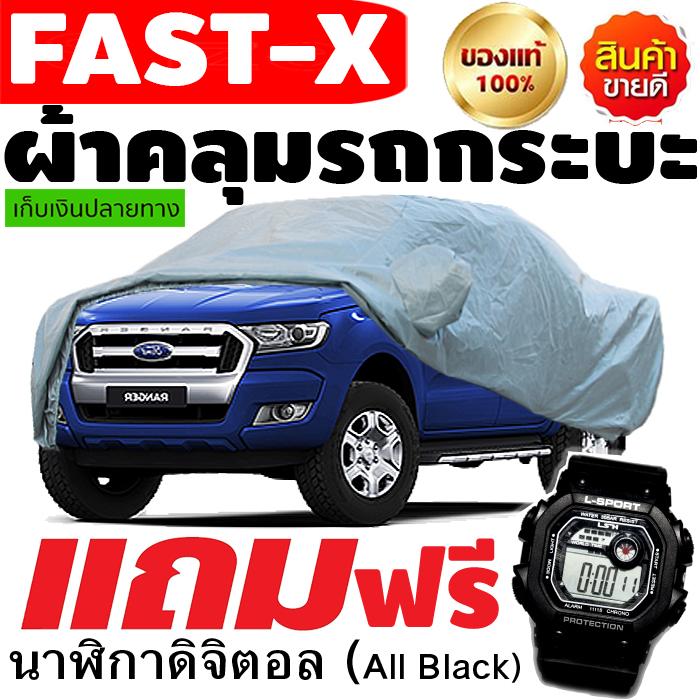 ดูภาพ ผ้าคลุมรถยนต์ ผ้าคลุมรถกระบะคลุมเต็มคัน HI-PVC อย่างหนา สำหรับรถกระบะทุกชนิด ป้องกันแสงแดด UV กันฝุ่น กันฝน (ขนาดไซต์ XLBXLXXL) � �ถมฟรี นาฬิกาดิจิตอลกันน้ำได้ 1เรือน และแถมกระเป๋าใส่ผ้าคลุมรถ 1ผืน เพิ่มเติม ผ้าคลุมรถยนต์ ผ้าคลุมรถกระบะคลุมเต็มคัน HI-PVC อย่างหนา สำหรับรถกระบะทุกชนิด ป้องกันแสงแดด UV กันฝุ่น กันฝน (ขนาดไซต์ XLBXLXXL) แถมฟรี นา ฬิกาดิจิตอลกันน้ำได้ 1เรือน และแถมกระเป๋าใส่ผ้าคลุมรถ 1ผืน