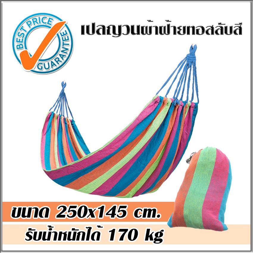 เปลญวนผ้าฝ้ายทอสลับสี เปลไกว ขนาด 250x145 cm รับน้ำหนักได้ 170 kg เปลญวนผู้ใหญ่ เปลญวนเด็ก เปลสนาม เปลนอน เปลสนามแบบแขวน