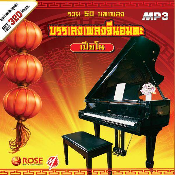 160228/MP3 50 เพลง บรรเลงเพลงจีนอมตะ(เปียโน)/110