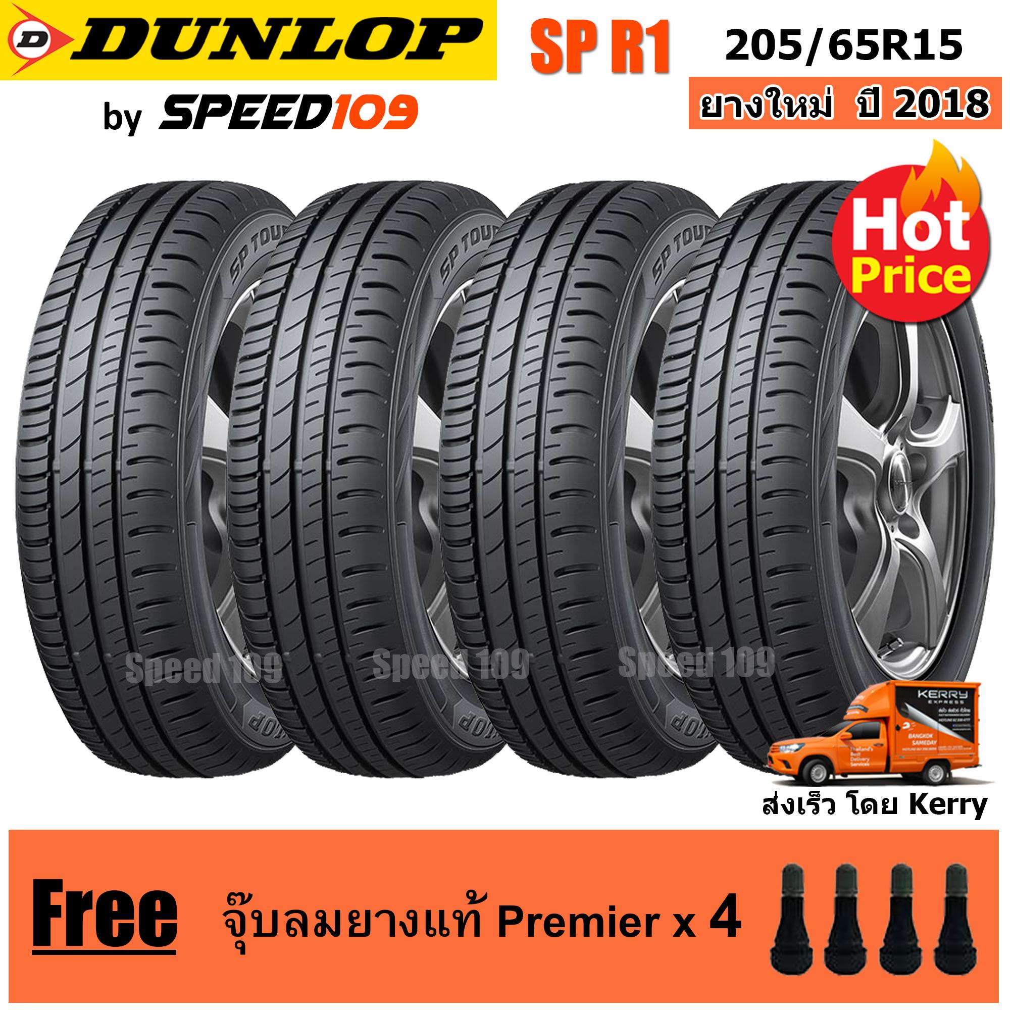 ประกันภัย รถยนต์ 2+ นครปฐม DUNLOP ยางรถยนต์ ขอบ 15 ขนาด 205/65R15 รุ่น SP TOURING R1 - 4 เส้น (ปี 2019)