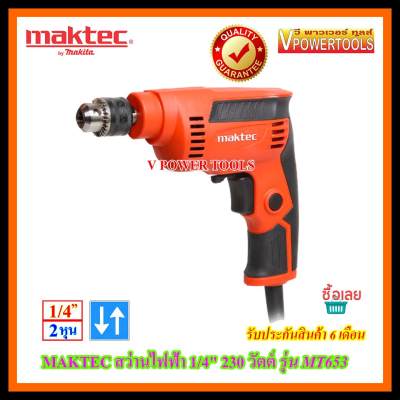 MAKTEC สว่านไฟฟ้า 1/4  230 วัตต์ รุ่น MT653 *สินค้าแท้*(ใช้ M6501B แทน )