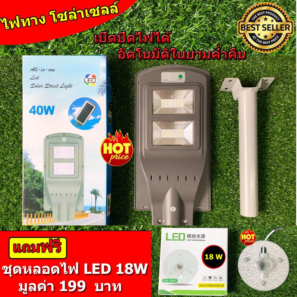 ไฟถนน พลังงานแสงอาทิตย์ โซล่าเซลล์ LED 40W ปิด-เปิดเอง อัตโนมัติ ตรวจจับการเคลื่อนไหว Solar Street Light ( แถมฟรี ชุดหลอดไฟ LED 18W 1 pcs )