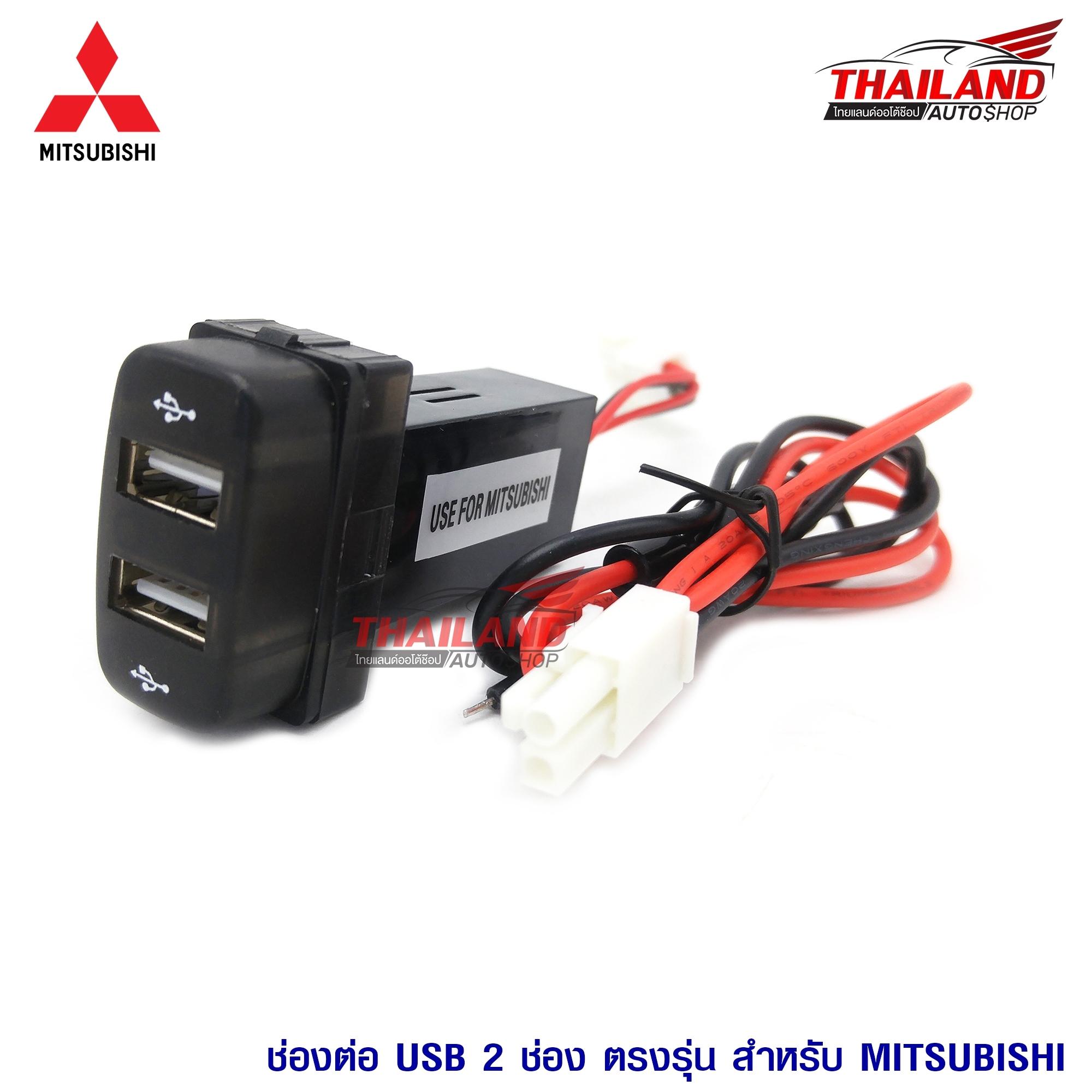 ช่องต่อ USB 2 ช่อง สำหรับ Mitsubishi Triton / Pajaro 2005-2014 แพ็ค 1 อัน