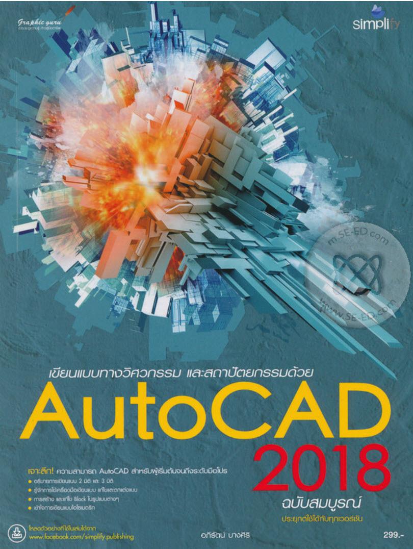 เขียนแบบทางวิศวกรรม และสถาปัตยกรรมด้วย AutoCAD 2018 ฉบับสมบูรณ์