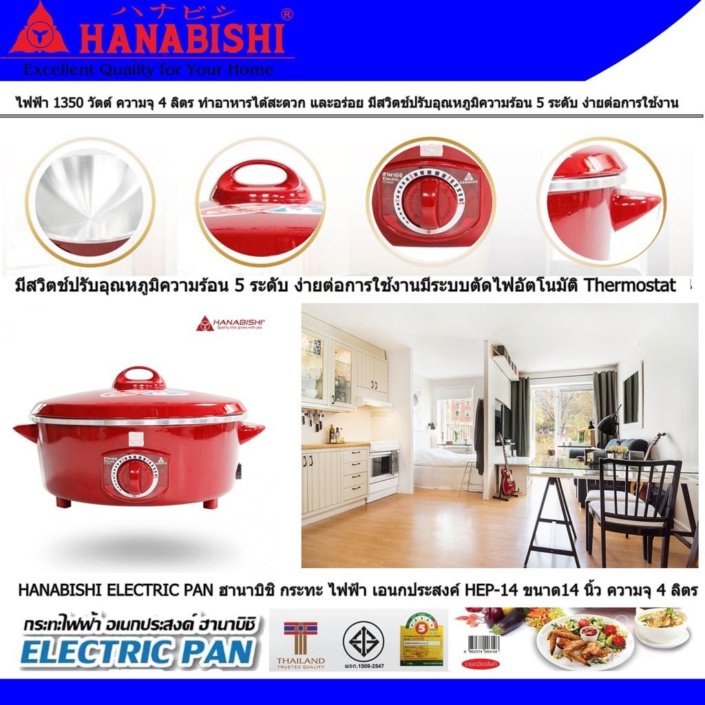 HANABISHI ELECTRIC PAN ฮานาบิชิ กระทะ ไฟฟ้า เอนกประสงค์ HEP-14 ขนาด14 นิ้ว ความจุ 4 ลิตร ไฟฟ้า 1350 วัตต์  มีสวิตช์ปรับอุณหภูมิ 5 ระดับ ง่ายต่อการใช้งาน มีระบบตัดไฟอัตโนมัติ Code 1N-04