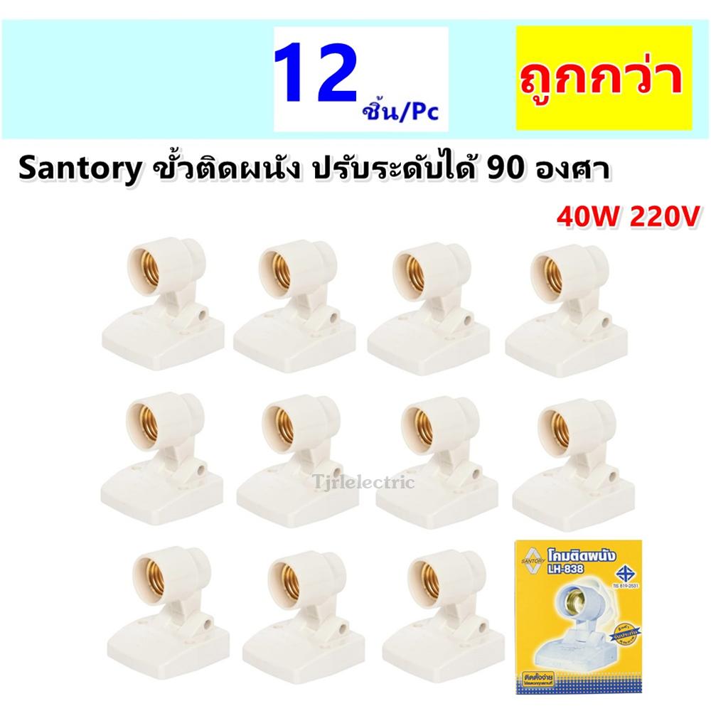 Santory (ยกโหล 12 ชิ้น ราคาส่ง) ขั้ว หลอดไฟ ติดผนัง เกลียว E27 ปรับระดับได้ 90 องศา (รุ่น Lh-838) ขนาด 7.5*7.5 CM